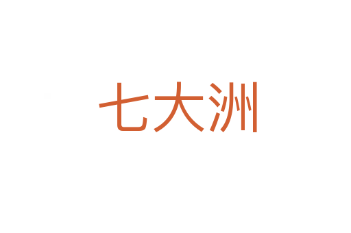 七大洲