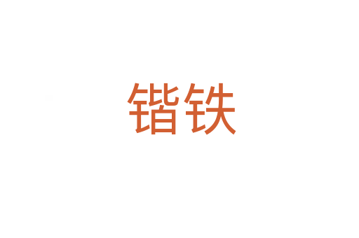 锴铁