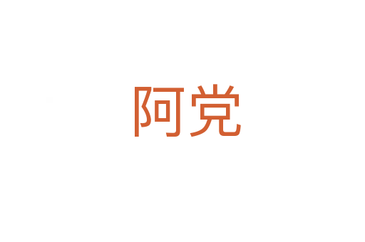 阿党