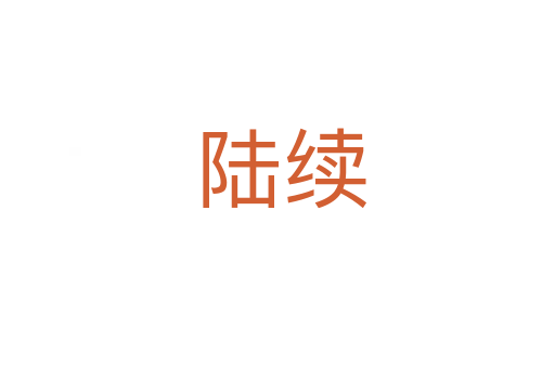 陆续