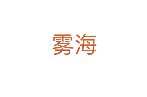 雾海