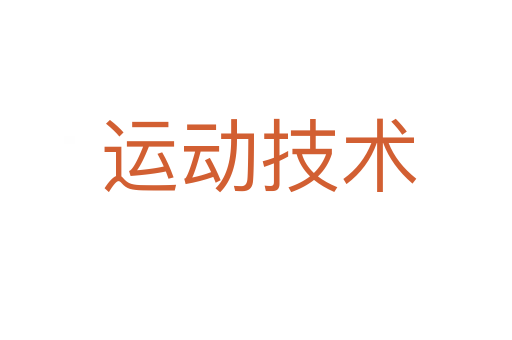 运动技术