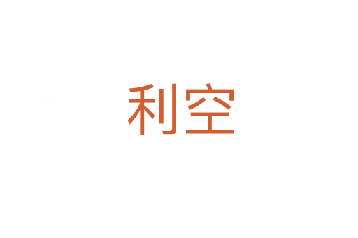 利空