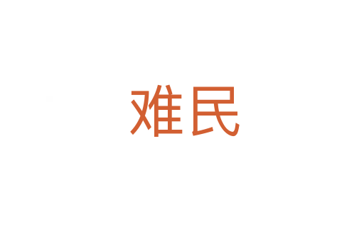 难民