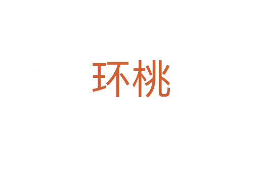 环桃