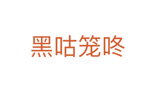 黑咕笼咚