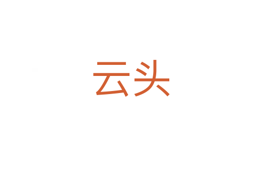 云头