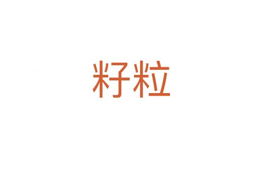 籽粒