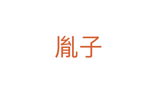 胤子