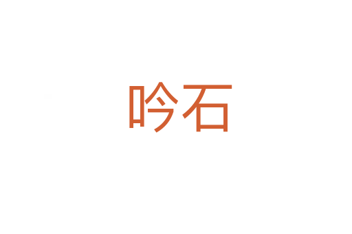 吟石