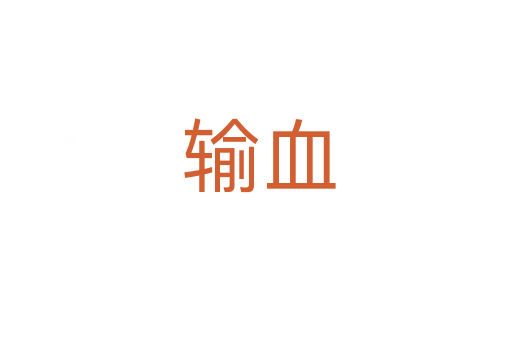 输血