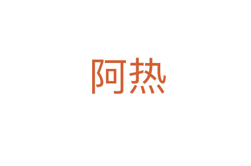 阿热
