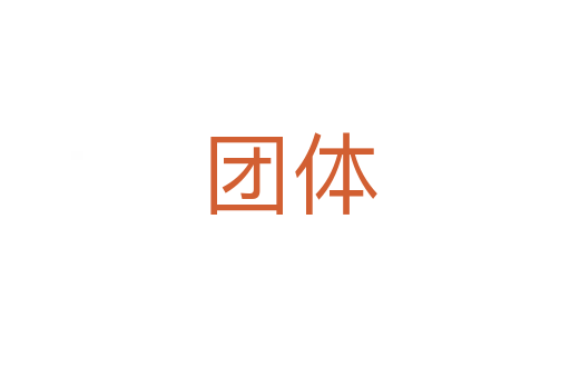 团体