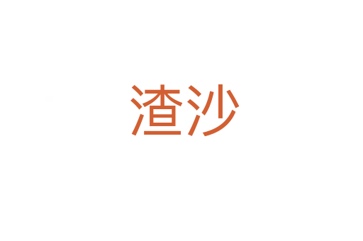 渣沙