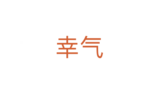 幸气