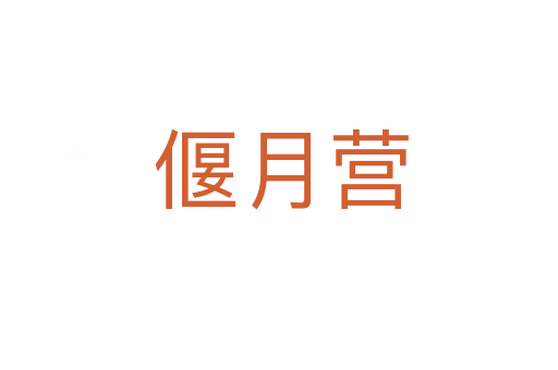 偃月营