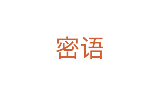 密语