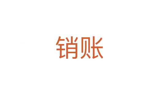 销账