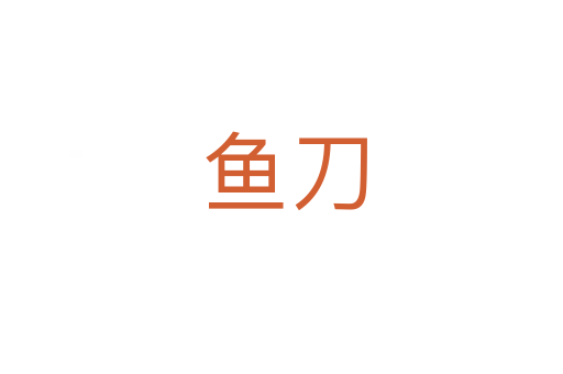 鱼刀