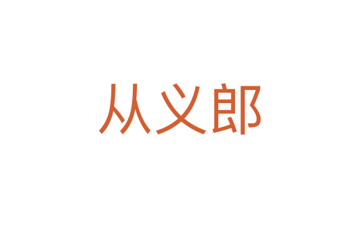 从义郎