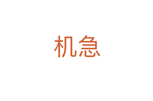 机急
