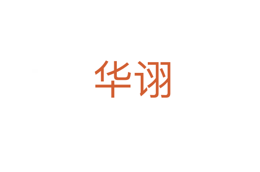 华诩