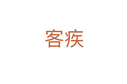 客疾
