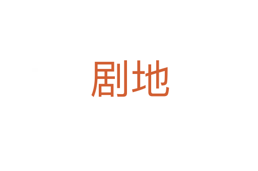 剧地