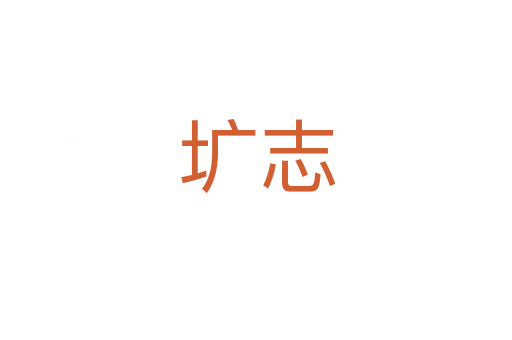圹志