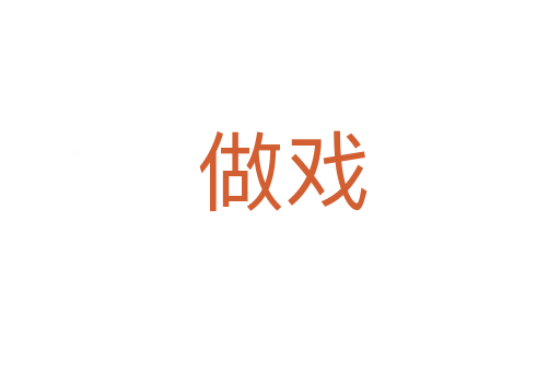做戏