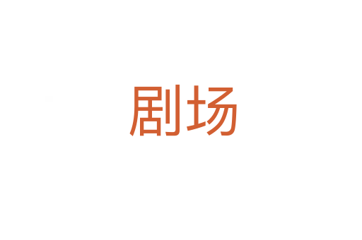 剧场