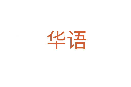 华语