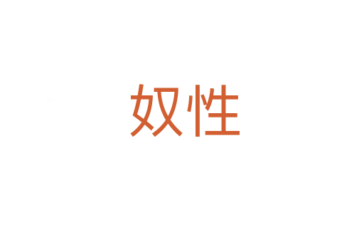 奴性