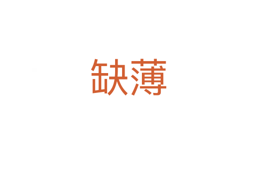 缺薄