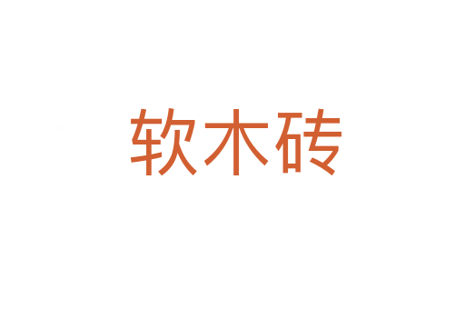 软木砖