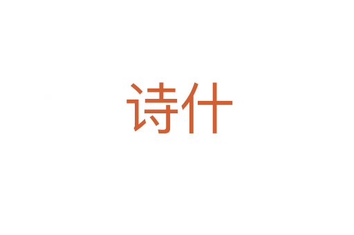诗什