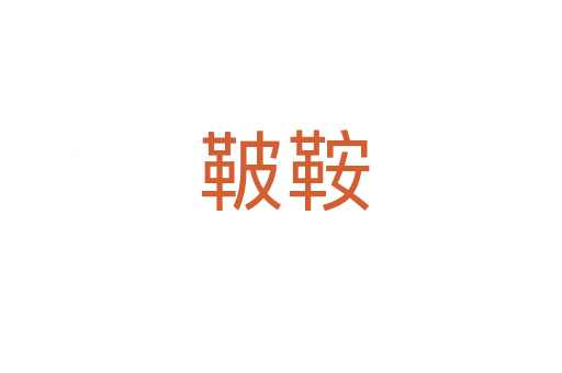 鞁鞍
