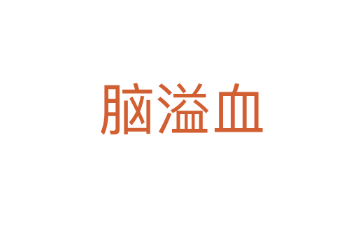 脑溢血
