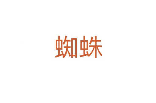 蜘蛛