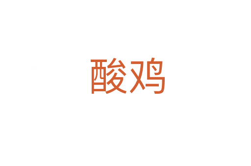 酸鸡