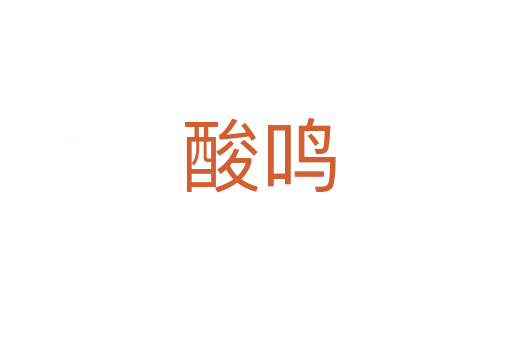 酸鸣