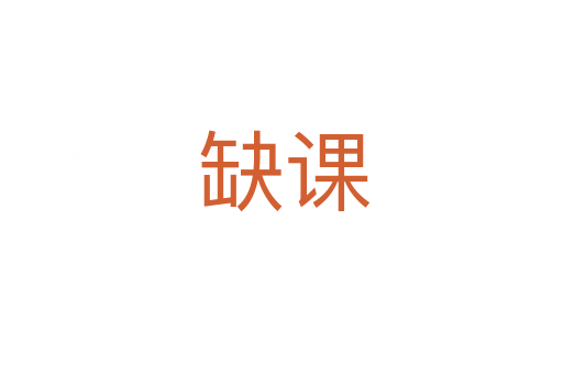 缺课
