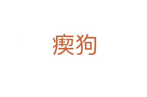瘈狗
