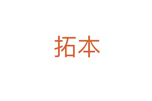拓本