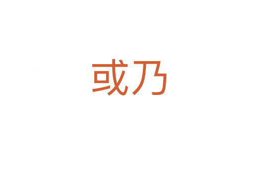 或乃