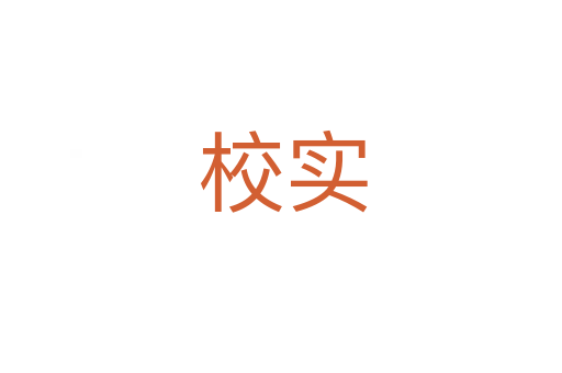 校实