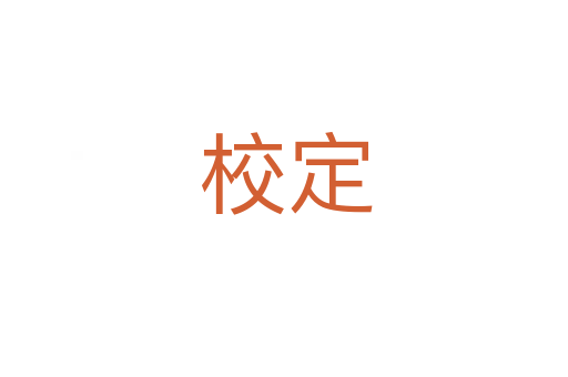 校定