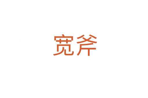 宽斧