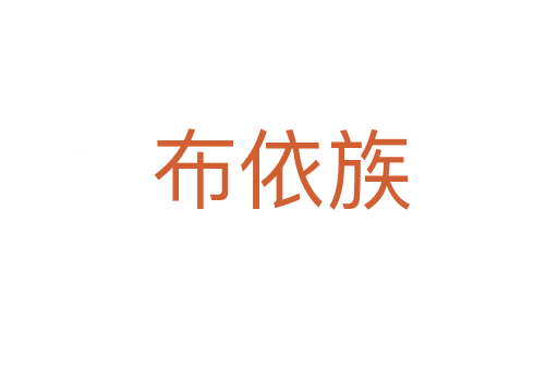 布依族