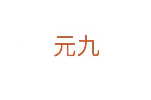 元九